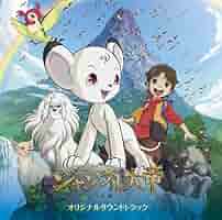 ジャングル大帝 ~勇気が未来をかえる~ 通常版 [DVD] Amazon.co.jp: ジャングル大帝 ~勇気が未来をかえる~ 特装版